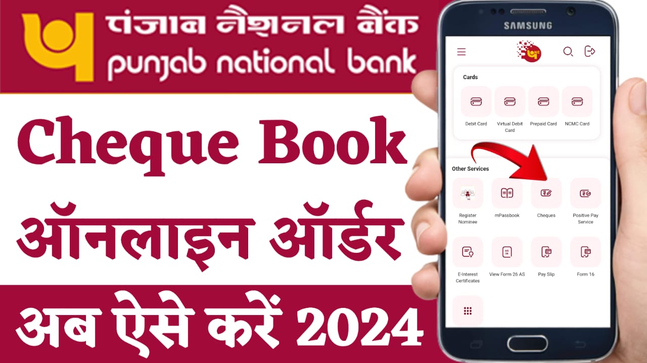 PNB Cheque Book Apply Online 2024 : पंजाब नेशनल बैंक का चेक-बुक मंगवाएं बिल्कुल फ्री में