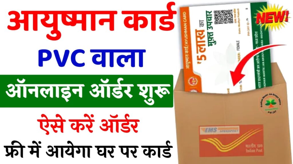 PVC Ayushman Card Online Order Process 2024 : प्लास्टिक वाला आयुष्मान कार्ड बिल्कुल फ्री में मंगवाएं