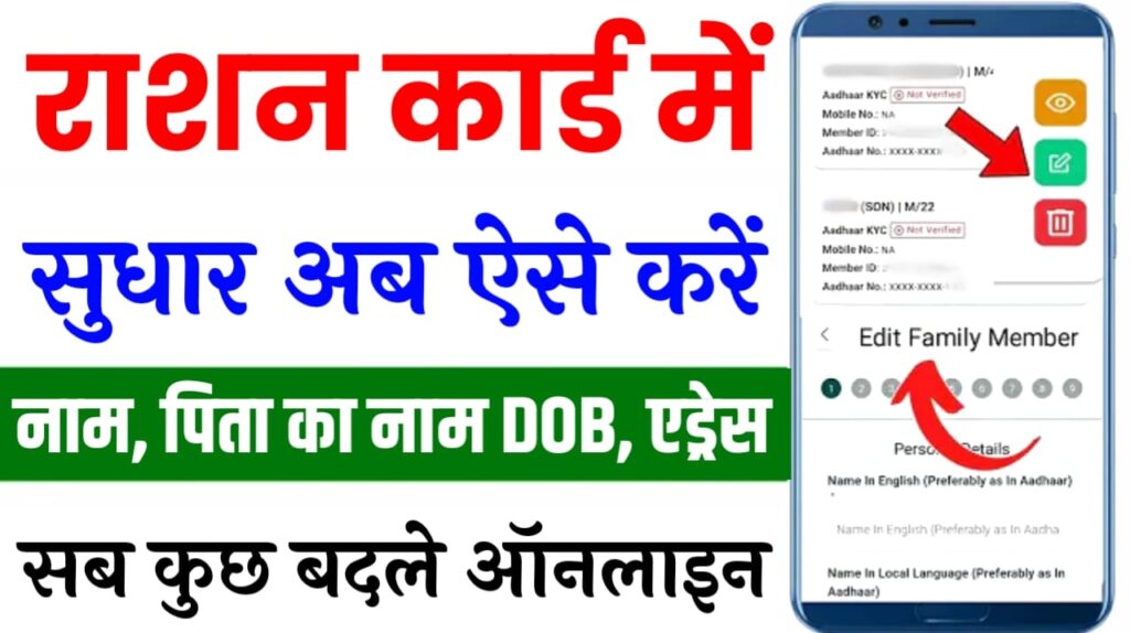 Ration Card Correction Online 2024 : अब घर बैठे राशन कार्ड में अपना नाम, पिता का नाम, जन्म तिथि, एड्रेस सुधार करें