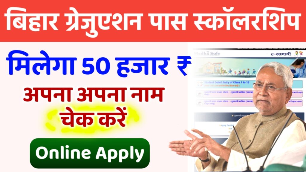 Bihar Graduation Pass Scholarship 2024 Online Apply – बिहार स्नातक छात्रवृत्ति 50000 के लिए ऑनलाइन आवेदन शुरू, जानें पूरी जानकारी