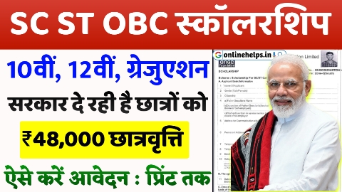 SC ST OBC Scholarship Apply Onliine 2024 : एससी एसटी और ओबीसी के छात्रों को मिलेगा 48000 की छात्रवृति, ऐसे करें आवेदन