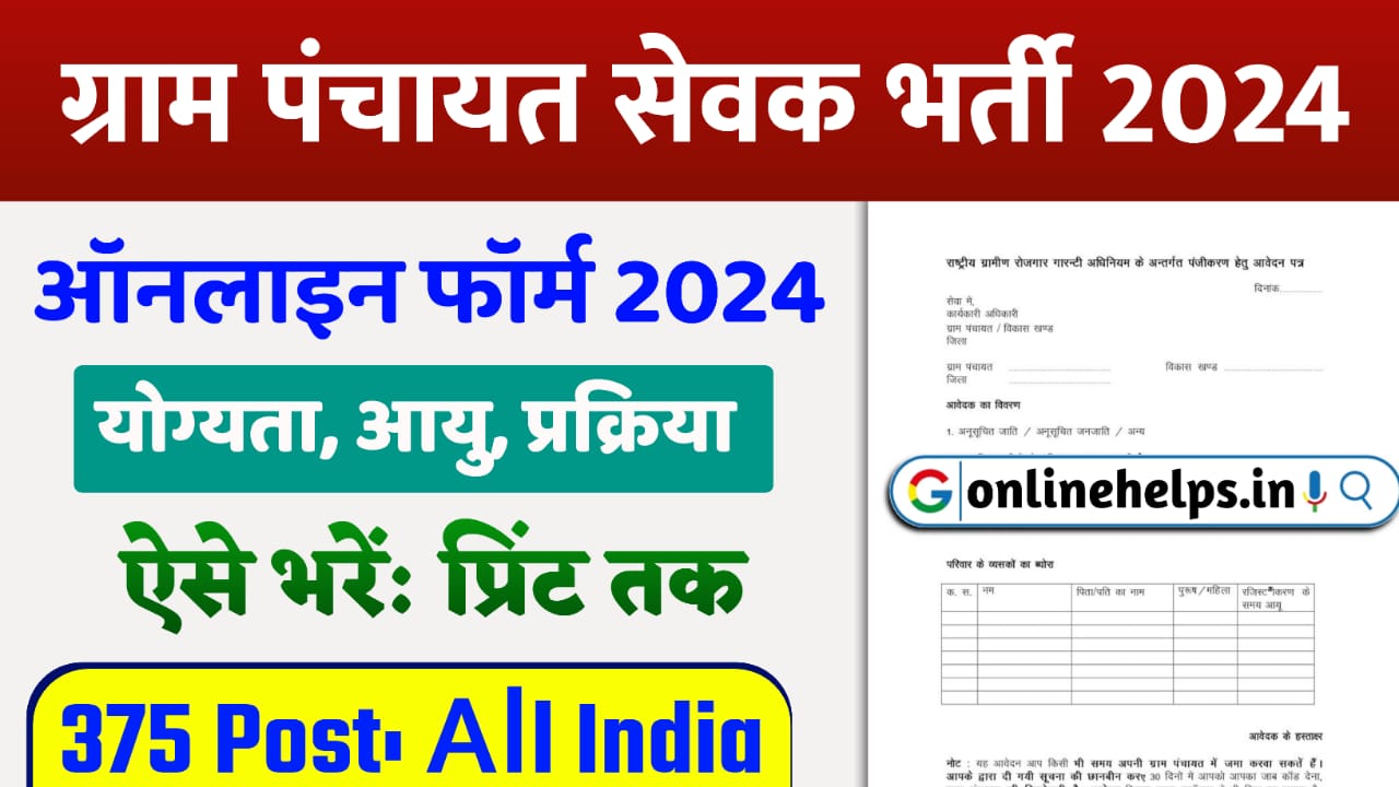 Gram Panchayat Sevak Bharti 2024 : ग्राम पंचायत सेवक भर्ती योग्यता, ऐसे करें आवेदन