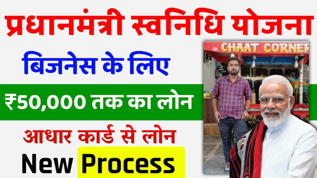 PMSVAN LOAN Kaise Le 2024 | Aadhar se Govt Loan Kaise Le | Loan Kaise Le SVANidhi | Aadhar Loan