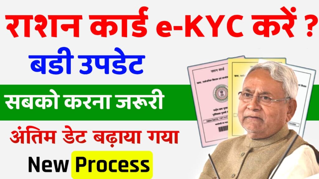 Ration Cards e-KYC Last Date Extended : राशन कार्ड में e-KYC करने की अंतिम तिथि बढ़ी, जानें सम्पूर्ण जानकारी