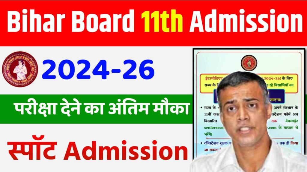 Bihar Board Inter Spot Admission 2024-26 : 11th में नामांकन के लिए फिर से खुला पोर्टल, जल्दी करें आवेदन