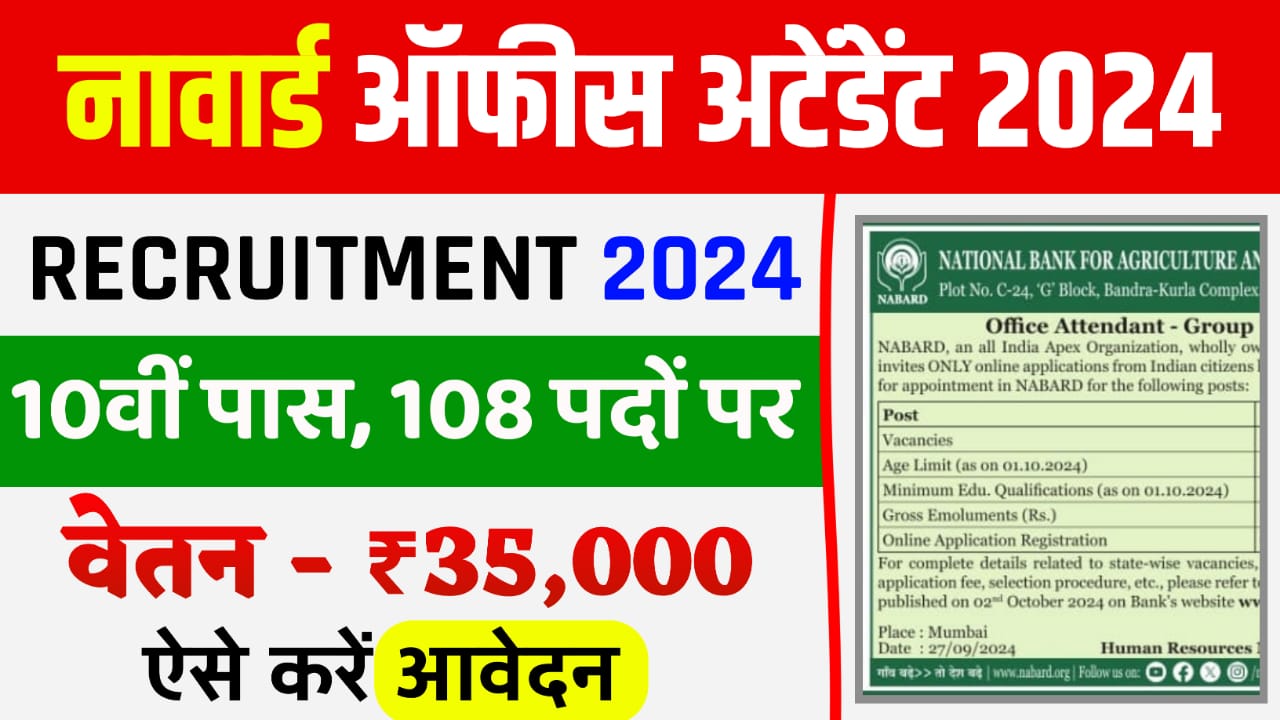 NABARD Office Attendant Recruitment 2024 : नाबार्ड में आई ऑफिस अटेंडेंट की नई भर्ती 10वीं पास जल्दी करें आवेदन