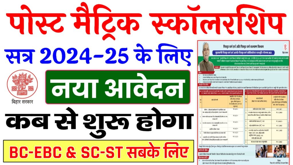 Bihar Post Matric Scholarship 2024-25 Online Apply : बिहार पोस्ट मैट्रिक स्कॉलरशिप के लिए इस दिन से होगा ऑनलाइन आवेदन, जानें सम्पूर्ण जानकारी