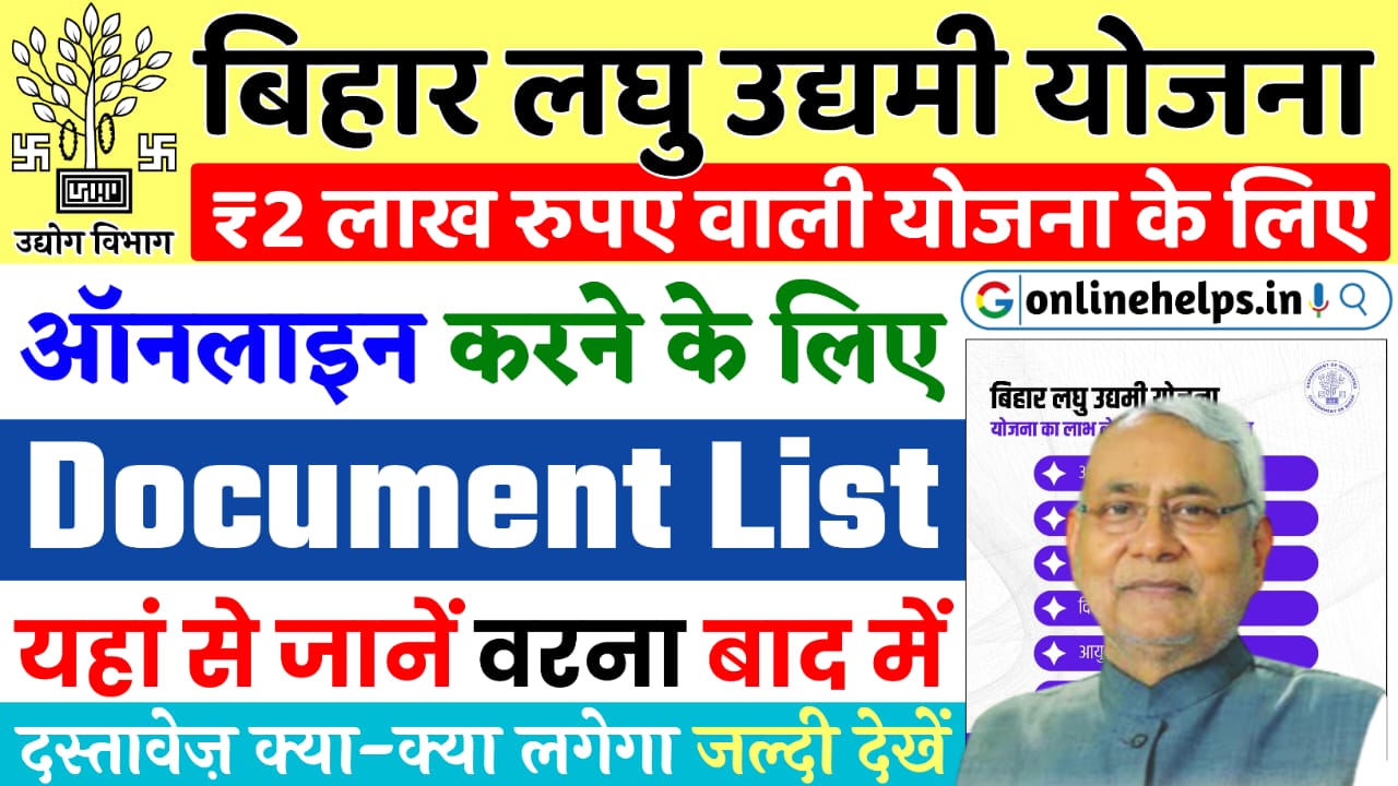 Bihar Laghu Udyami Yojana Document List 2024-25 : ₹2 लाख रुपए वाली योजना के लिए ये सभी दस्तावेज़ तैयार रखें