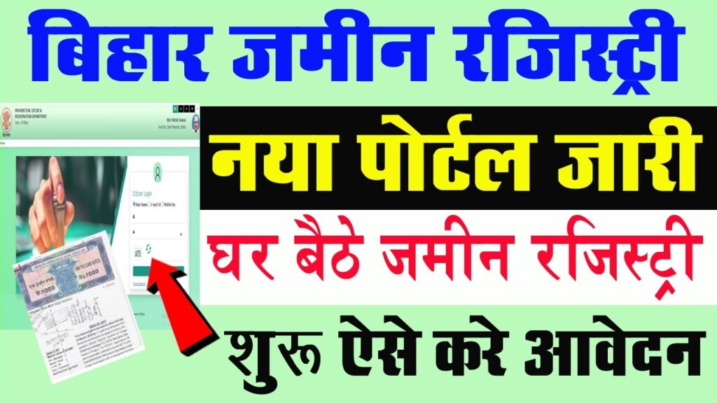 eNibandhan Portal 2024 : जमीन रजिस्ट्री के लिए नया ई निबंधन पोर्टल लांच, जानें सम्पूर्ण जानकारी