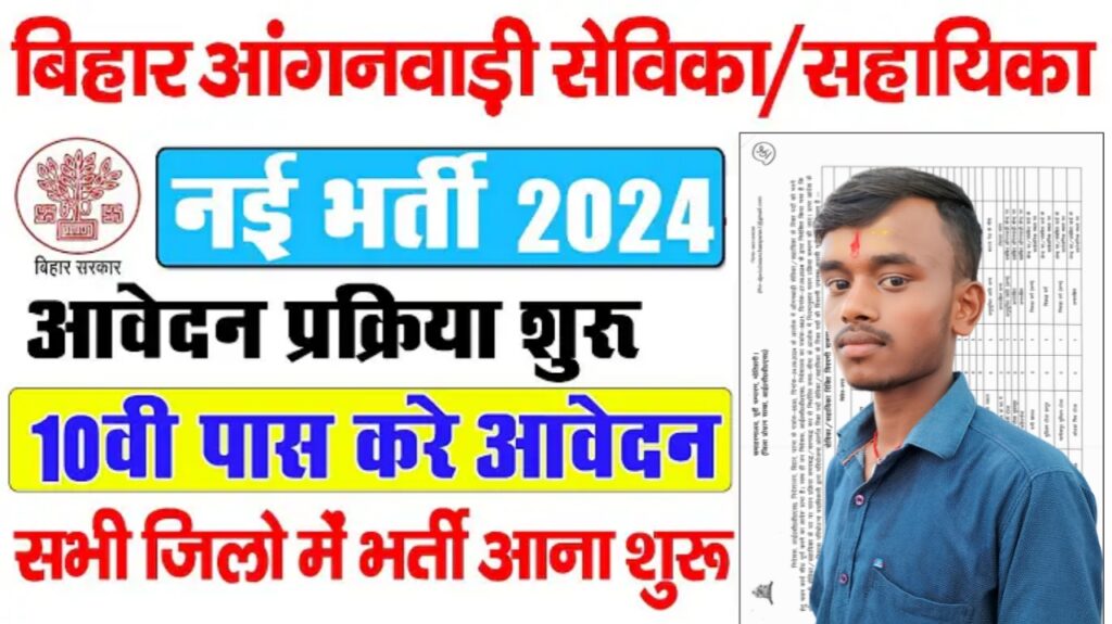 Bihar Anganwadi Sevika Sahayika Vacancy 2024 : बिहार में आंगनबाड़ी सेविका-सहायिका के हजारों पदों पर आ गई नई भर्ती