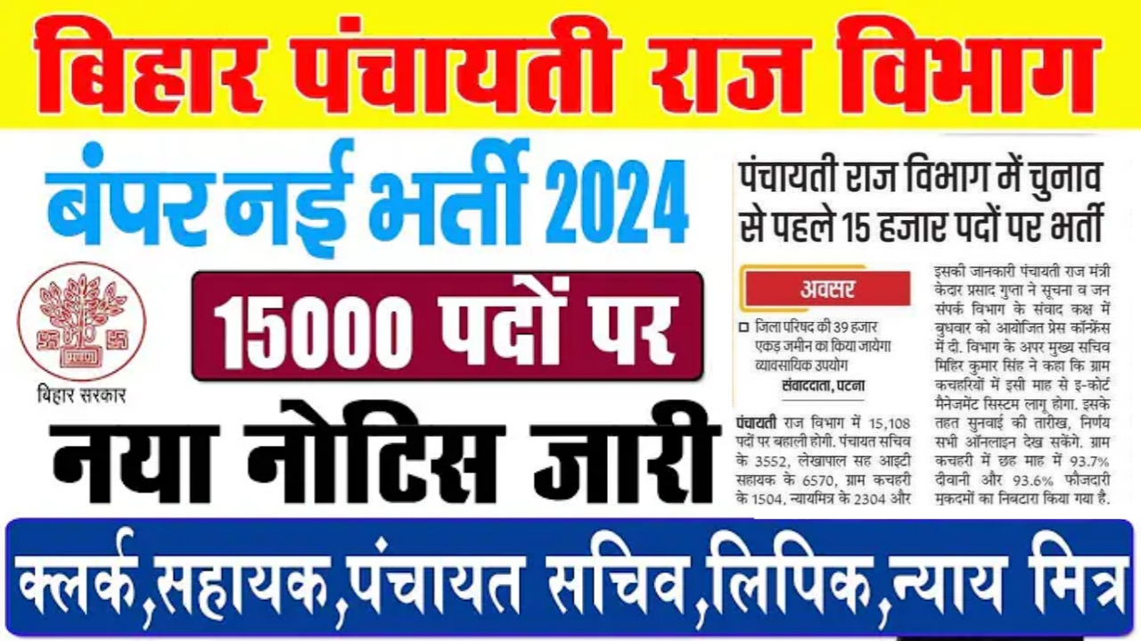 Bihar Panchayati Raj Vibhag Bharti 2024 : पंचायती राज विभाग में आ गई 15,108 पदों पर नई भर्ती यहां से करें आवेदन