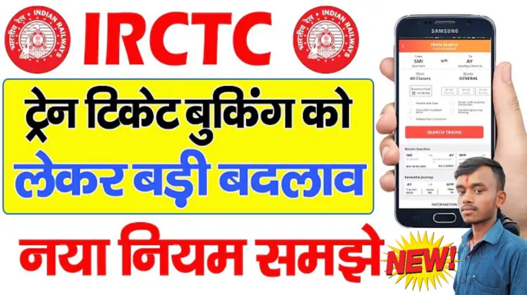 Train Ticket Booking New Rule : रेलवे टिकट बुकिंग को लेकर नई नियम लागु अब 60 दिन पहले ही होगा रिजर्वेशन