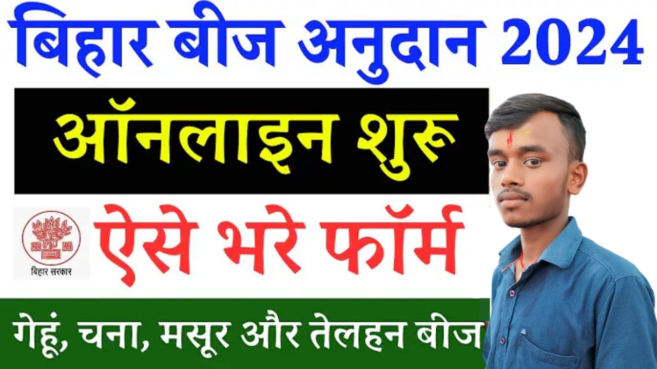 Bihar Beej Anudan Online 2024-25 : Bihar Beej Anudan Yojana 2024, Eligibility, Apply Online Full Details Here:-