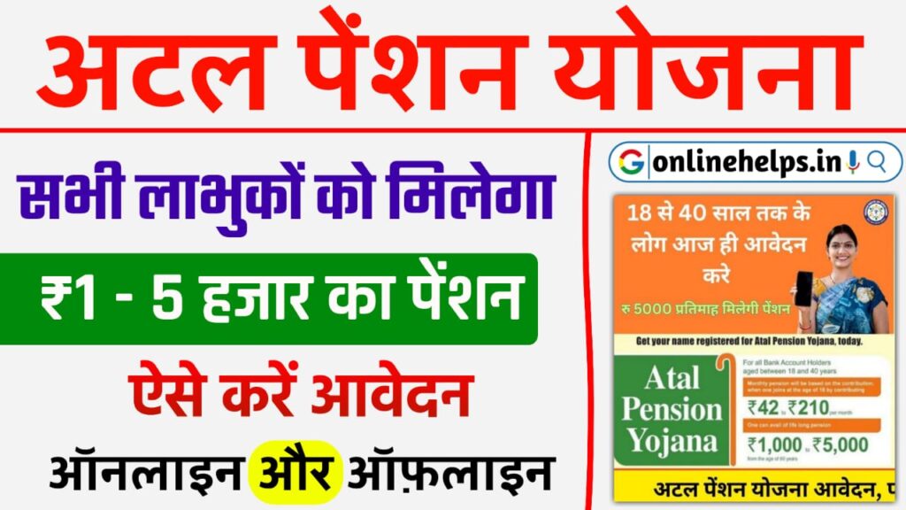 Atal Pension Yojana 2024 | अटल पेंशन योजना का मिलेगा सबको लाभ, जाने पूरी जानकारी