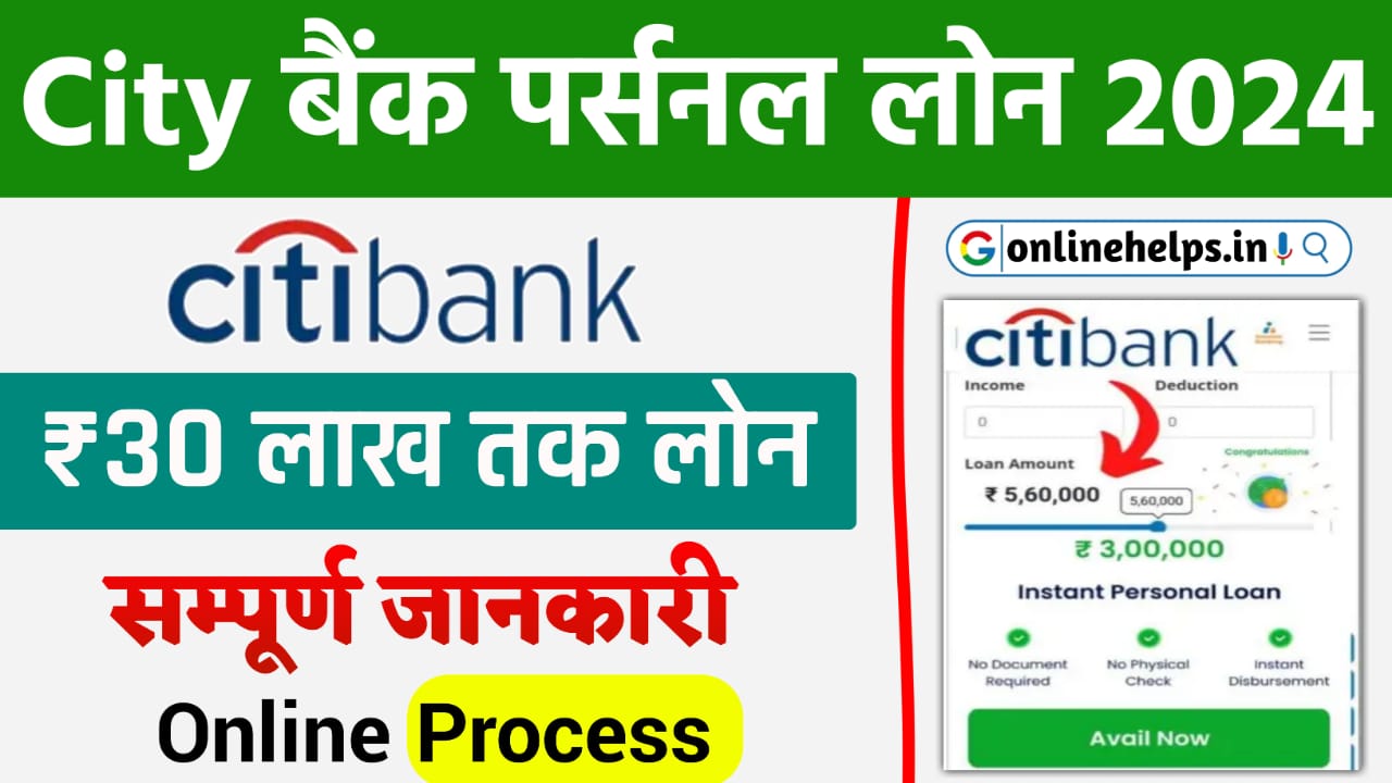 Citi Bank Loan Online Apply : सिटी बैंक से ₹30 लाख तक का पर्सनल लोन तुरंत ऐसे लें, यहां से करें आवेदन