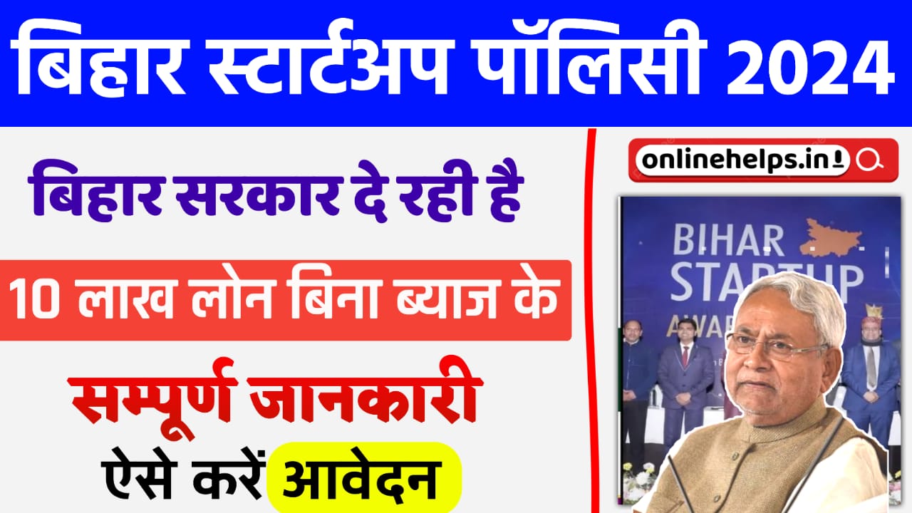 Bihar Startup Policy Yojana 2024 : सरकार दे रही है ₹10 लाख बिना किसी ब्याज के जल्दी करे आवेदन