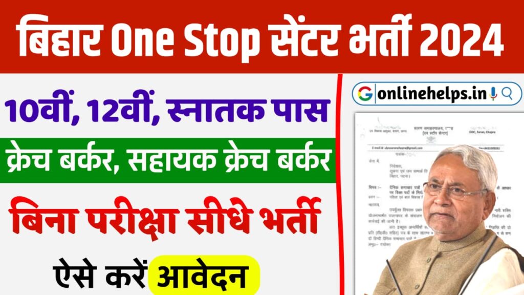 Bihar One Stop Center Bharti 2024 : बिहार जिला स्तर की नई भर्ती 12वीं/स्नातक पास, यहां से करें आवेदन