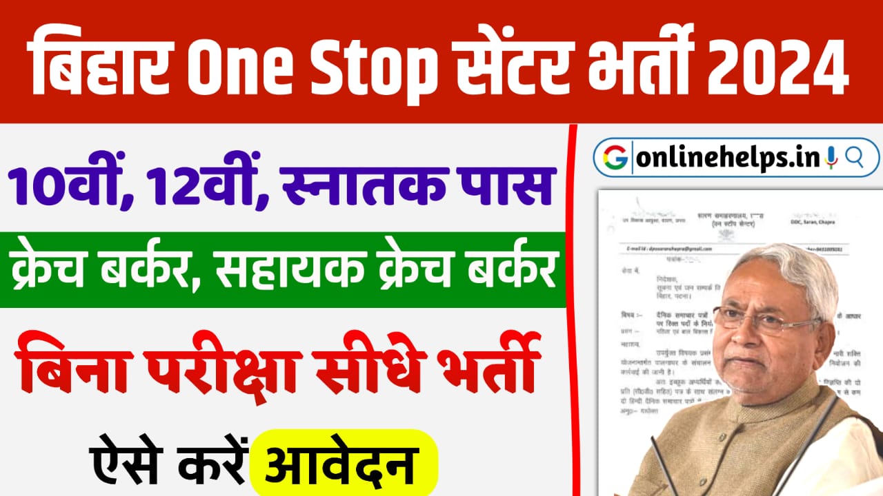 Bihar One Stop Center Bharti 2024 : बिहार जिला स्तर की नई भर्ती 12वीं/स्नातक पास, यहां से करें आवेदन