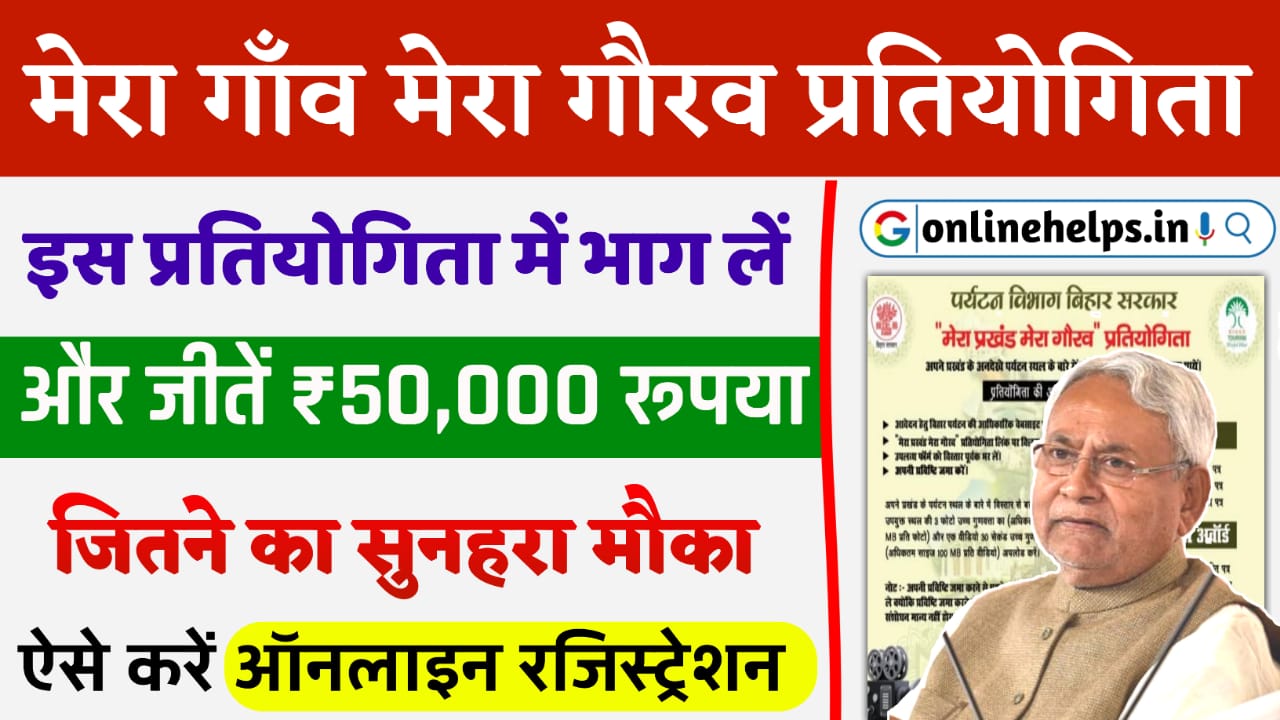 My Block My Pride Contest Bihar : मेरा प्रखंड मेरा गौरव प्रतियोगिता में ₹50,000 रूपए तक जितने का सुनहरा मौका, जल्दी करें आवेदन