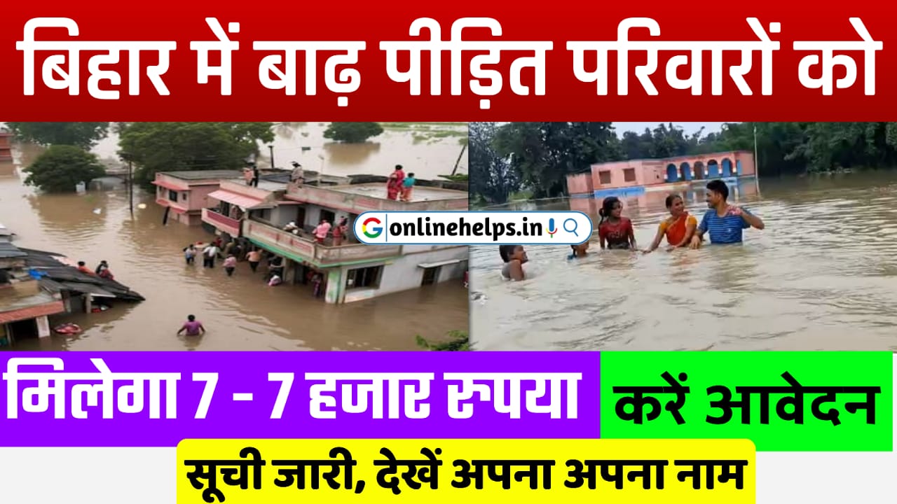 Bihar Badh Rahat Sahayata Yojana 2024 : बिहार बाढ़ सहायता राशि ₹7-7 हज़ार रुपया मिलना शुरू, जिलावर लिस्ट हुआ जारी