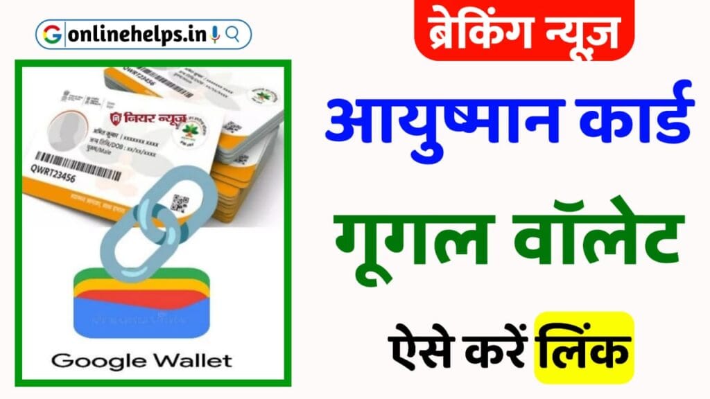 Ayushman Card Google Wallet Link 2024 : आयुष्मान कार्ड को गूगल वॉलेट से करना होगा लिंक, जानें सम्पूर्ण जानकारी