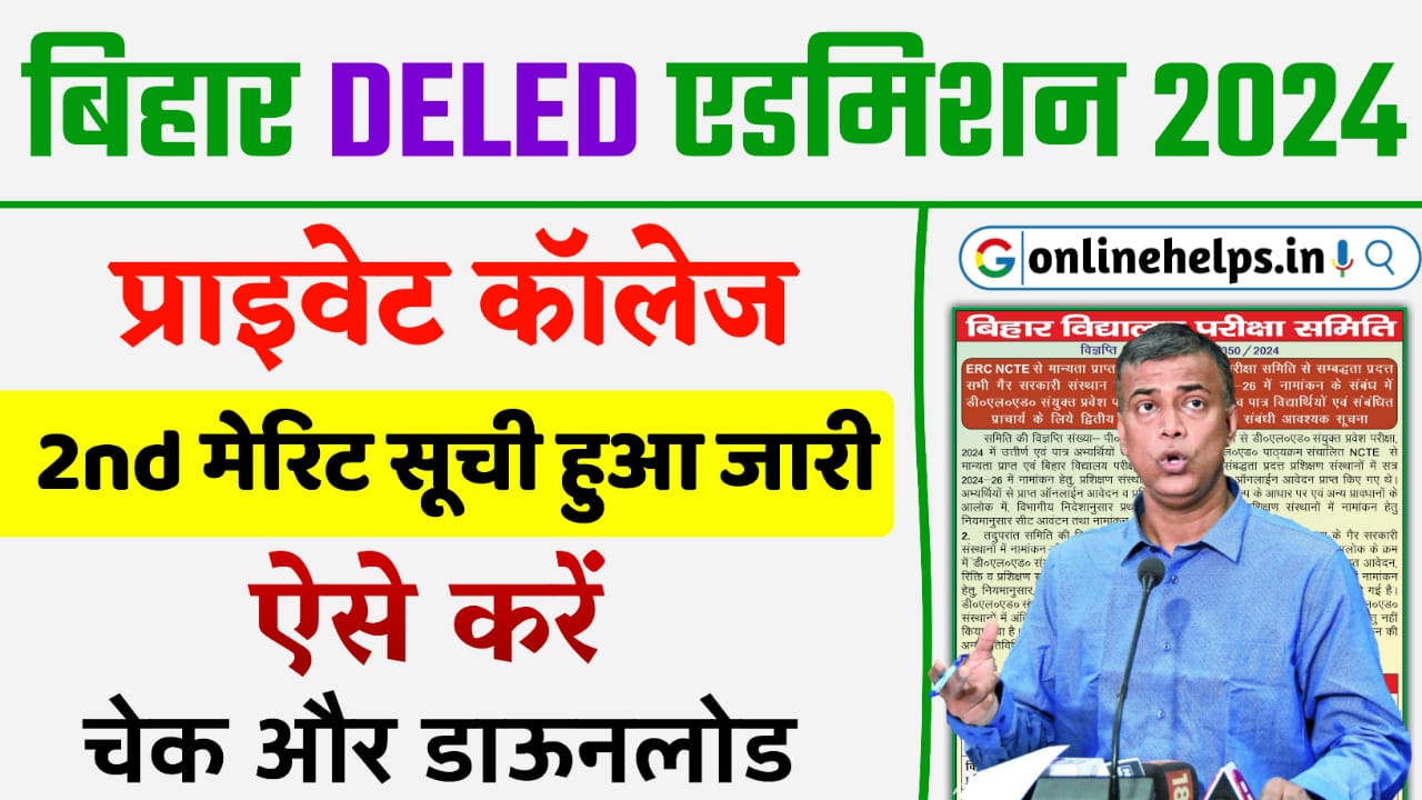 Bihar DElEd 2nd Merit List 2024 Private College : बिहार डीएलएड एडमिशन 2024 के लिए प्राइवेट कॉलेज का दूसरा मेरिट लिस्ट जारी