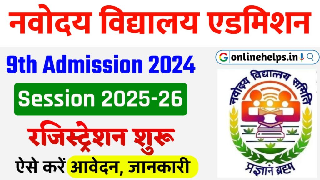 Navodaya Vidyalaya 9th Admission 2024 : नवोदय विद्यालय की कक्षा 9वीं मे दाखिला हेतु ऑनलाइन शुरु