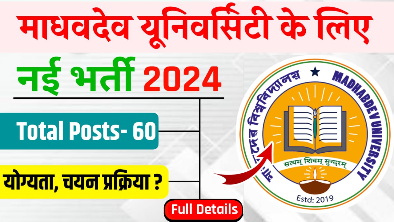 Madhabdev University Recruitment 2024 : Apply Offline For 60 Post Full Details Here:-