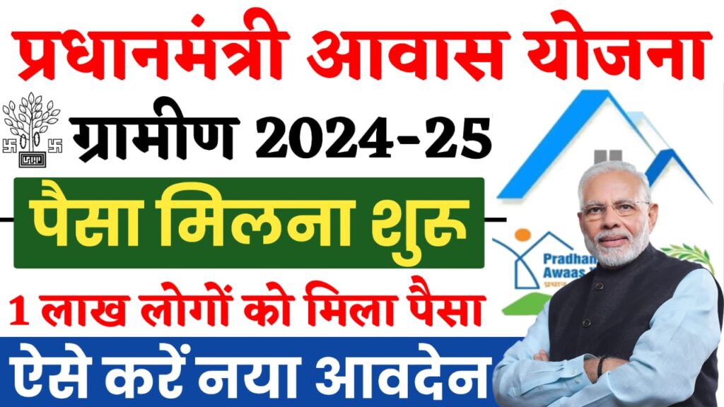 PM Awas Yojana New Update 2024 : प्रधानमंत्री आवास योजना के लिए नया आवेदन यहाँ से करें आ गई बड़ी अपडेट , जानें सम्पूर्ण जानकारी