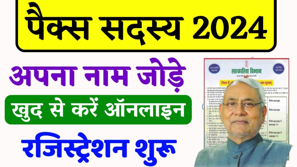 Pacs Sadasya Registration Kaise kare 2024 : पैक्स सदस्य बनने के लिए यहां से करें ऑनलाइन रजिस्ट्रेशन