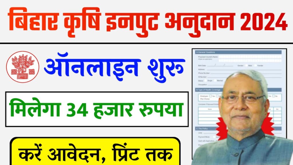 Bihar Krishi Input Anudan 2024 Online Apply - बिहार कृषि इनपुट अनुदान के लिए ऑनलाइन आवेदन शुरू, जल्दी करें आवेदन