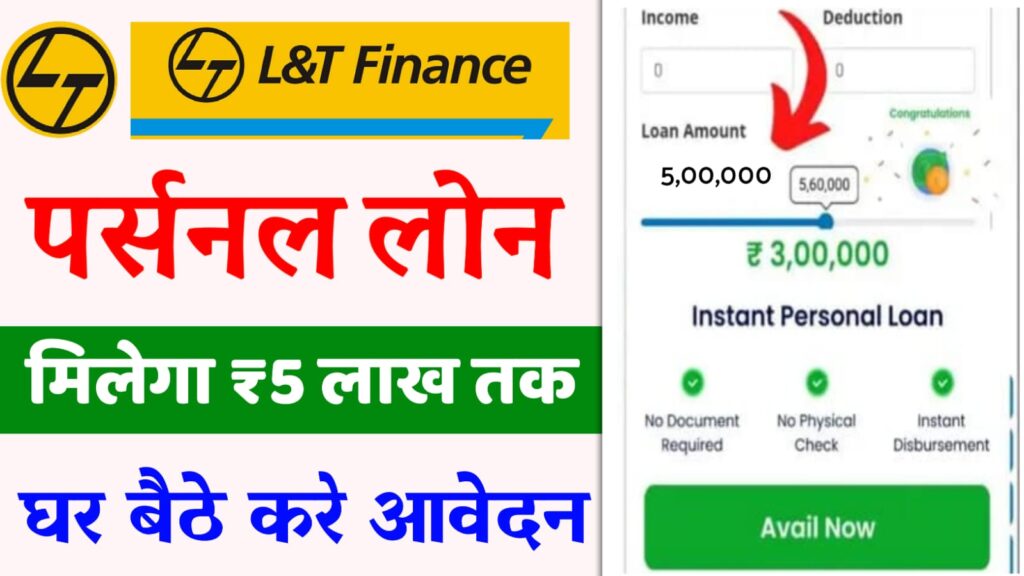 L-T Finance Loan Apply Online – एलएनटी से पर्सनल लोन ₹5 लाख का हाथों-हाथ लें, यहां से करें आवेदन