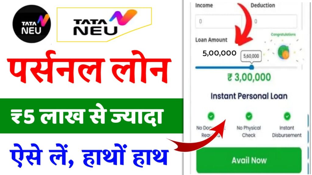 Tata Neu Loan Apply Online – टाटा न्यू ऐप से ₹5 लाख से अधिक का लोन हाथों-हाथ ऐसे लें