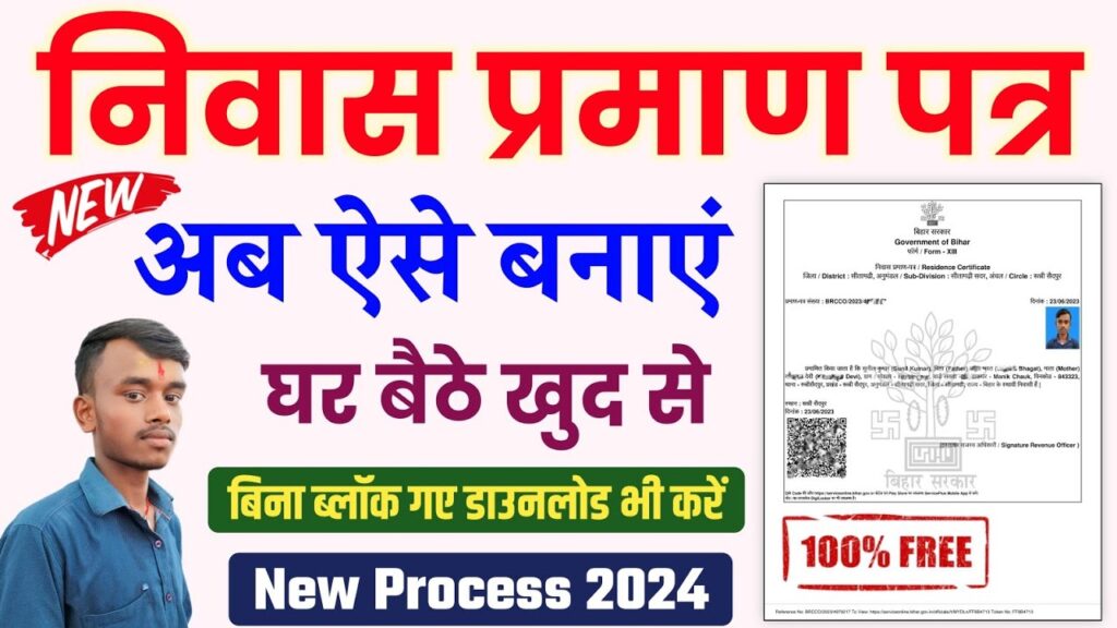 Residence Certificate Apply Online : निवास प्रमाण पत्र बनाने का सबसे आसान तरीका जानें, और अप्लाई करें