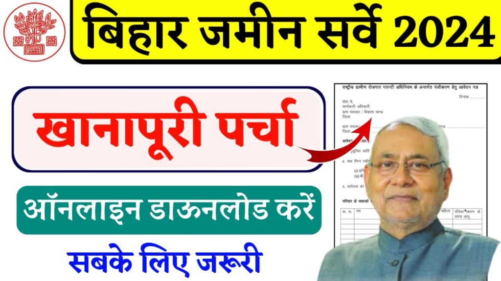 Khanapuri Parcha Kaise Dekhe : Khanapuri Parcha Online Kaise Nikale 2024 : बिहार जमीन सर्वे का खानापूरी पर्चा यहां से निकालें