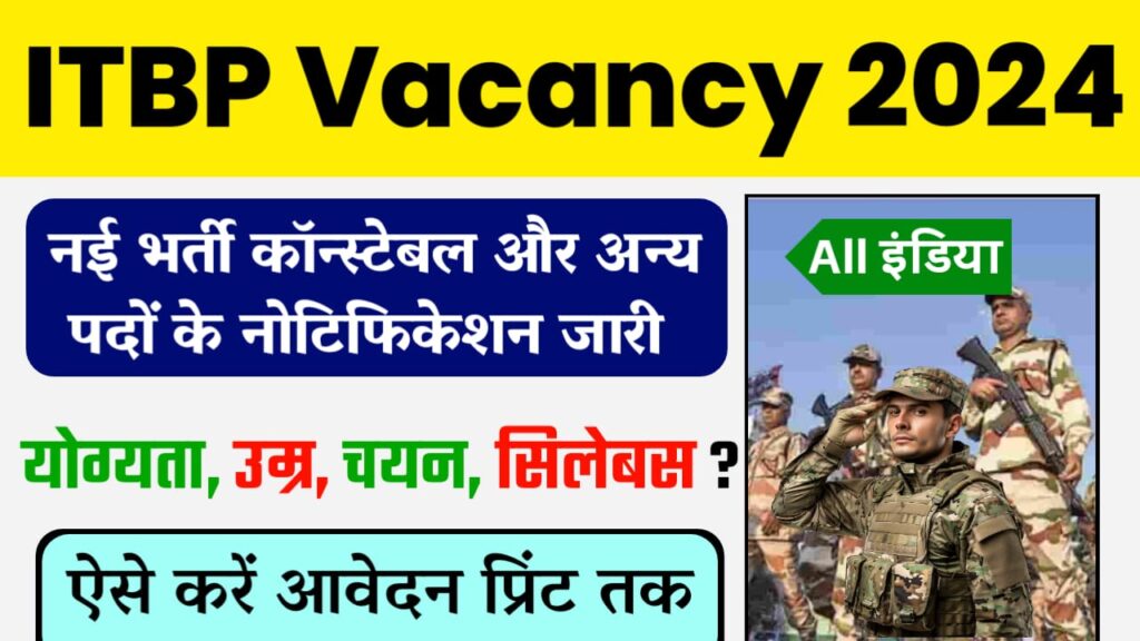 ITBP Vacancy 2024 : कांस्टेबल के साथ अलग-अलग पदों के लिए ऑनलाइन शुरू, जानें सम्पूर्ण जानकारी