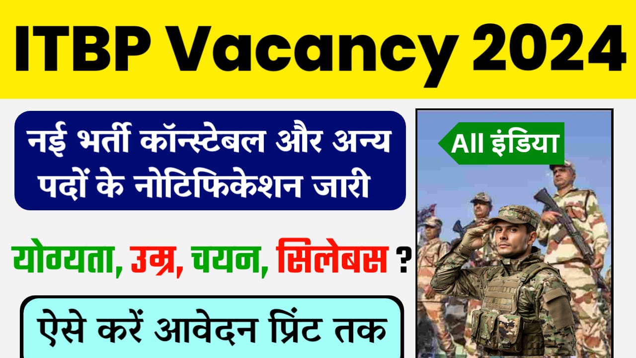 ITBP Vacancy 2024 : कांस्टेबल के साथ अलग-अलग पदों के लिए ऑनलाइन शुरू, जानें सम्पूर्ण जानकारी