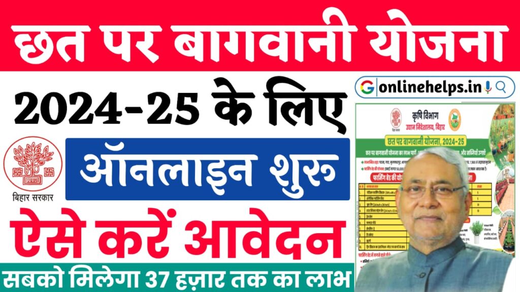 Bihar Chhat Par Bagwani Yojana 2024 | बिहार छत पर बागवानी योजना ₹37 हजार तक मिलेगा लाभ यहां से करें आवेदन