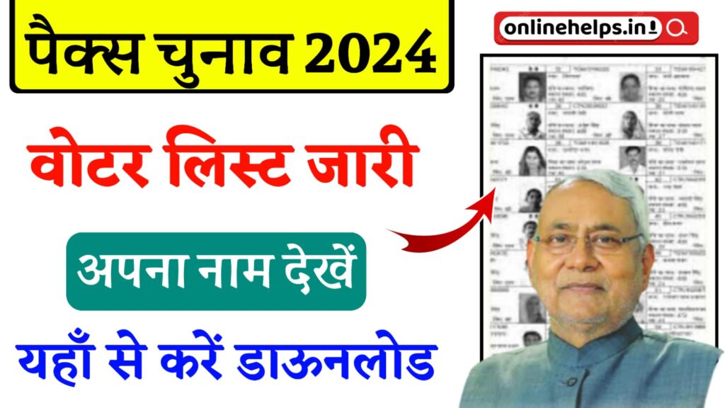 Bihar Pacs Voter List Download 2024 : बिहार पैक्स चुनाव 2024 का वोटर लिस्ट हुआ जारी, यहां से करें डाउनलोड