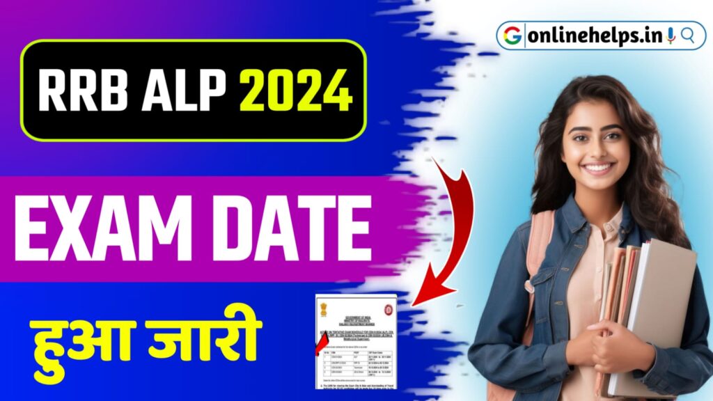 RRB ALP Exam Date 2024 : ALP के साथ कई पदों का Exam Date हुआ जारी, यहां से करें डाउनलोड