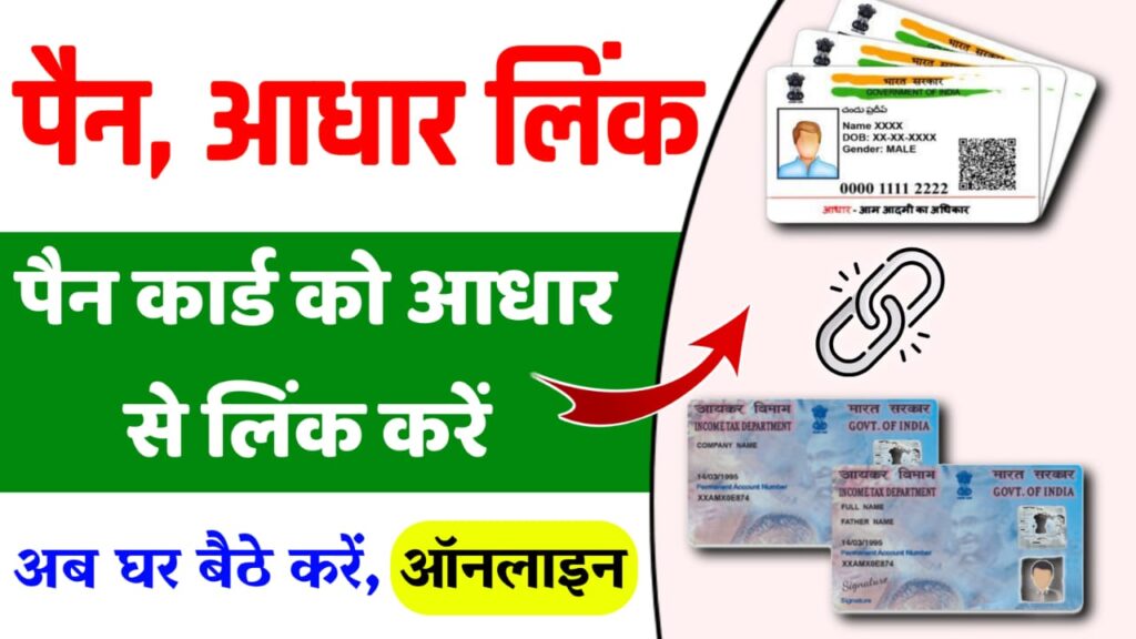 Pan Aadhar Link Kaise Kare 2024 : अब घर बैठे अपने पैन कार्ड को आधार कार्ड से लिंक करें, और स्टेटस चेक करें