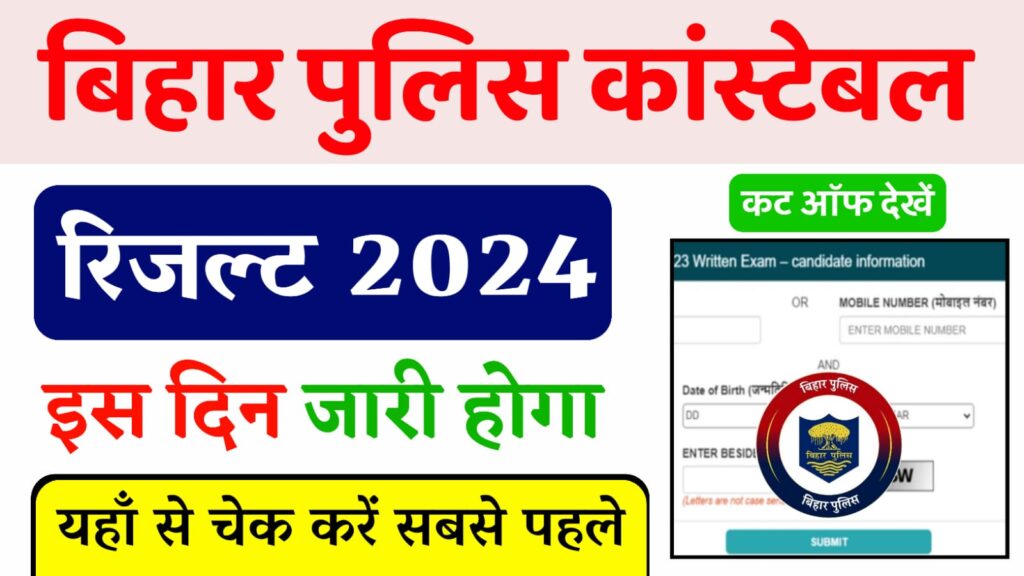 Bihar Police Constable Result 2024 : बिहार पुलिस कांस्टेबल रिजल्ट और कट ऑफ मार्क्स जारी, यहां से करें डाउनलोड