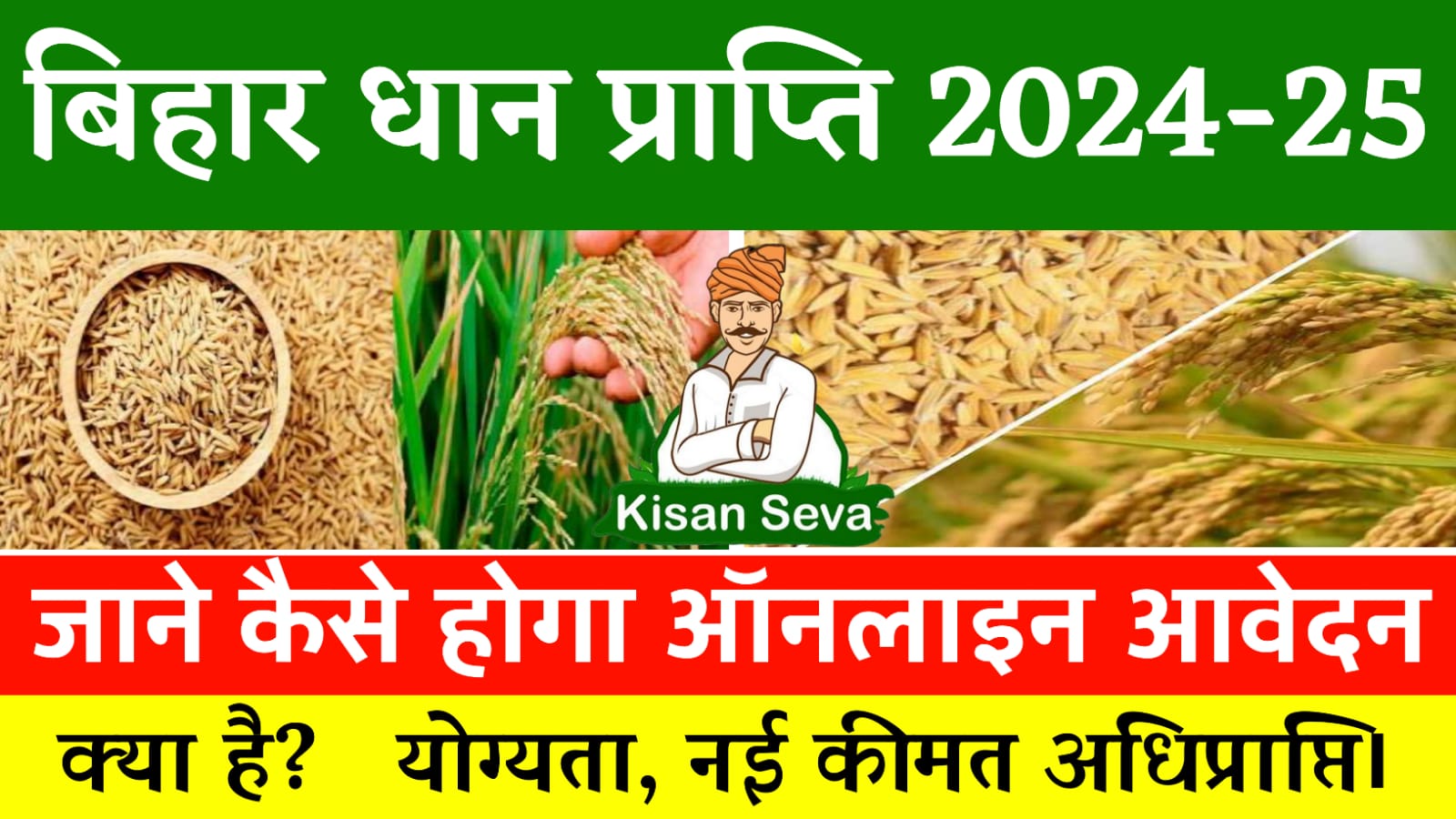 Bihar Dhan Adhiprapti 2024-25 : धान अधिप्राप्ति 2024-25 ऑनलाइन शुरू, ऐसे करें आवेदन