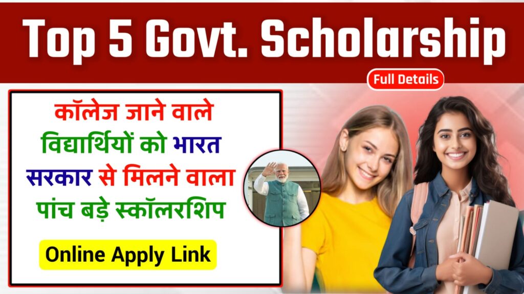 Top 5 Government Scholarship for College Students : कॉलेज जाने वाले स्टूडेंट्स के लिए भारत सरकार की पांच सबसे बेहतरीन स्कॉलरशिप योजनाएं