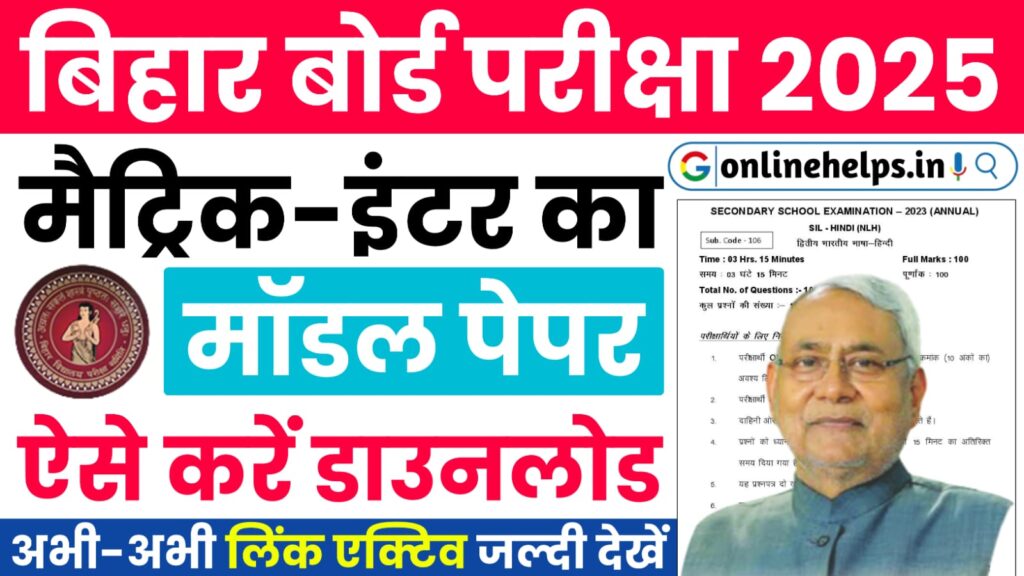 Bihar Board Matric-Inter Model Paper 2025 : बिहार बोर्ड जारी किया मैट्रिक-इंटर परीक्षा 2025 का मॉडल पेपर, यहाँ से करें डाउनलोड