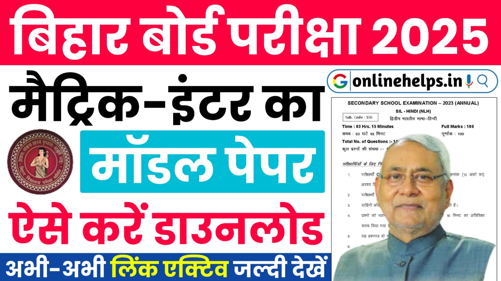 Bihar Board Matric-Inter Model Paper 2025 : बिहार बोर्ड जारी किया मैट्रिक-इंटर परीक्षा 2025 का मॉडल पेपर, यहाँ से करें डाउनलोड