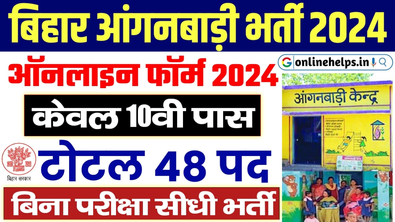 Bihar Anganwadi Sevika Bharti 2024 : बिहार के आंगनवाड़ी में नई भर्ती के लिए ऑनलाइन शुरू, यहां से करें आवेदन