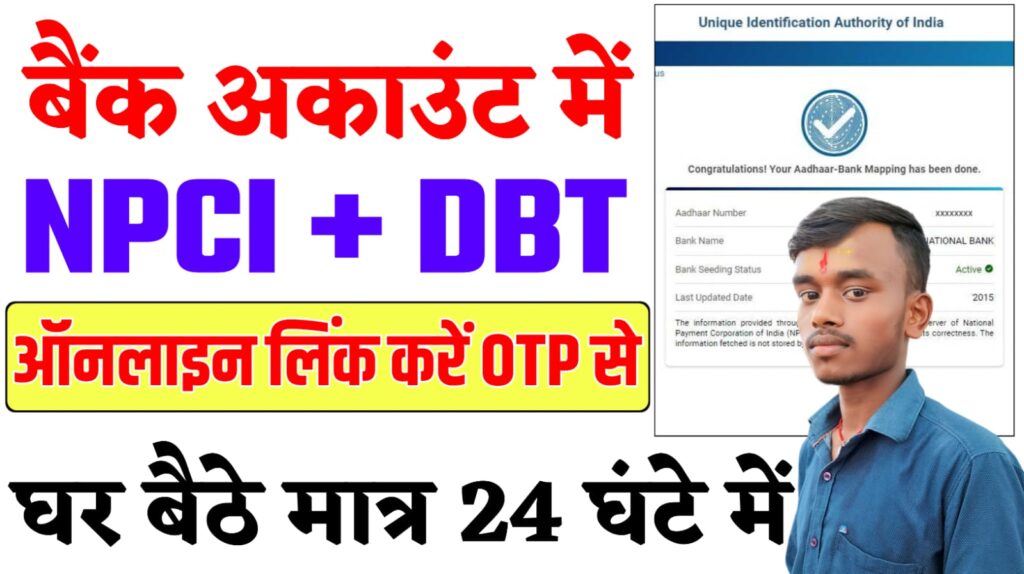 Bank Account NPCI Link Online 2024 : अब घर बैठे अपने बैंक अकाउंट को DBT और NPCI से लिंक