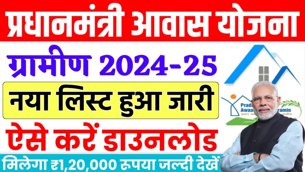 PM Awas Yojana New List 2024-25 : प्रधानमंत्री आवास योजना का नया लिस्ट हुआ जारी, यहां से करें डाउनलोड