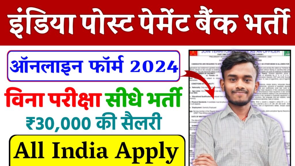 India Post Payment Bank Executive Vacancy 2024 : How to fill IPPB Executive Form 2024